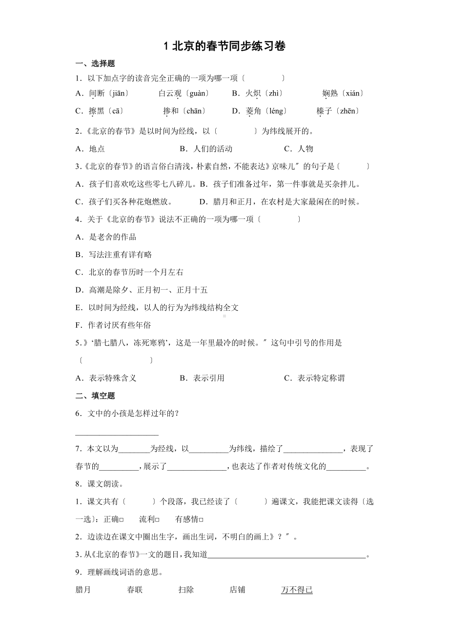 《北京的春节》课时练习三附答案.pdf_第1页