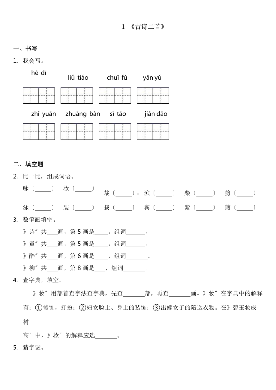 部编版二年级下册语文课时练 第1课《古诗二首》2含答案.pptx_第1页