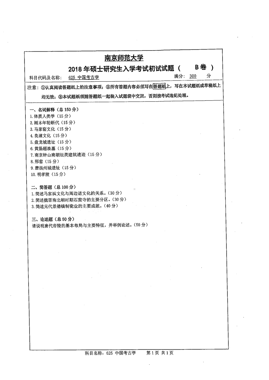 南京师范大学考研专业课试题625中国考古学2018.pdf_第1页