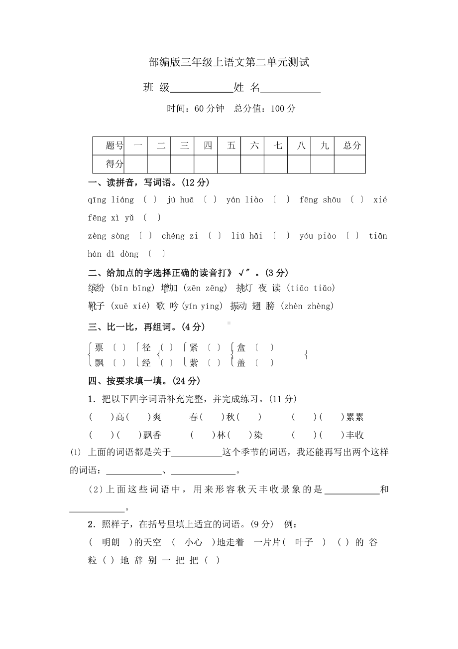 部编版三年级上册语文第二单元复习《单元测试》02附参考答案.pptx_第1页