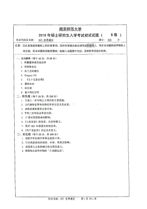 南京师范大学考研专业课试题627世界通史2108.pdf