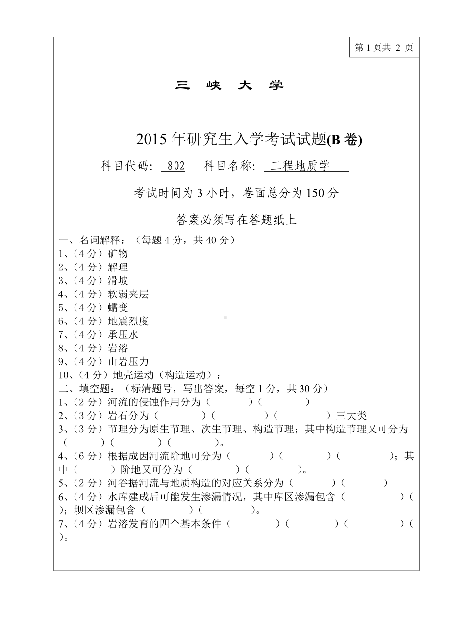 三峡大学考研专业课试题802工程地质学2015.doc_第1页