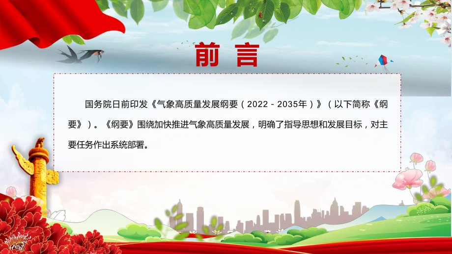 图文培训讲座2022年《气象高质量发展纲要（2022－2035年）》内容完整讲解讲授PPT课件.pptx_第2页