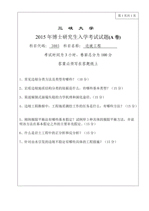 三峡大学考研专业课试题3003边坡工程2015.doc