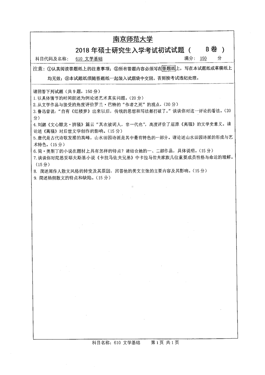 南京师范大学考研专业课试题610文学基础2018.pdf_第1页