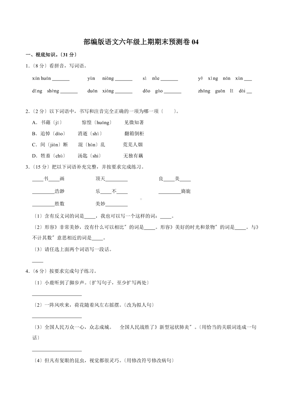 语文六年级上学期期末预测卷四（附答案）.docx_第1页