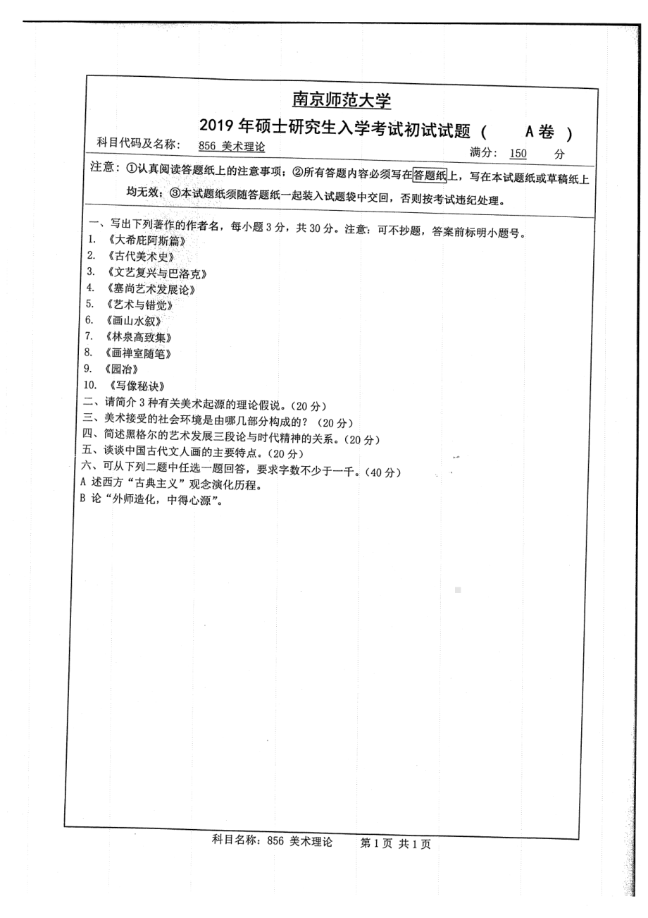 2019年南京师范大学考研专业课试题856美术理论.pdf_第1页