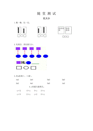 人教版一年级上册数学当堂小测第三单元《比大小》（含答案）.pptx