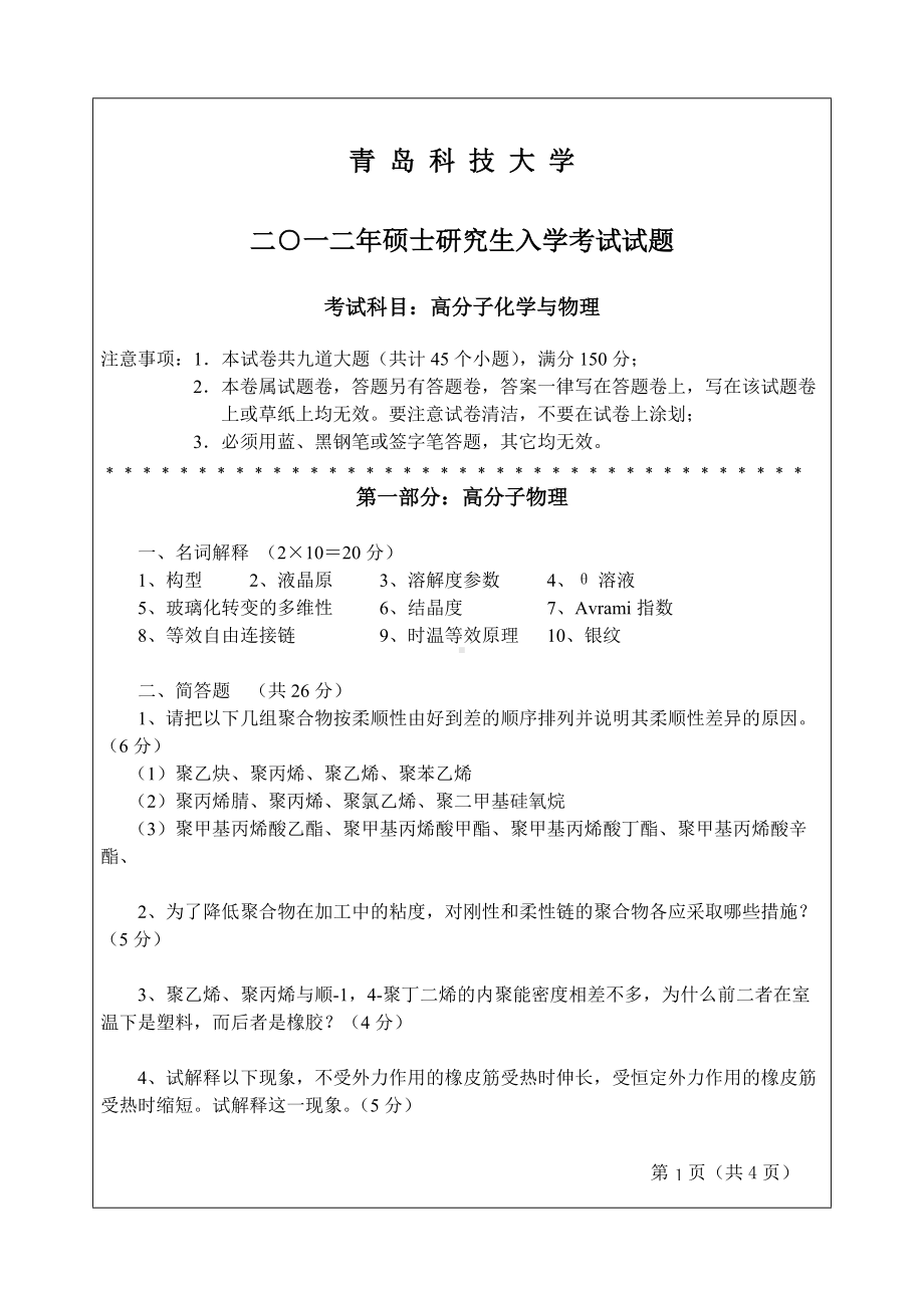 2012年青岛科技大学考研专业课试题821高分子化学与物理.doc_第1页