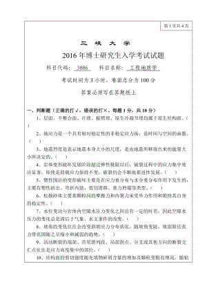 三峡大学考研专业课试题3006工程地质学2016.doc