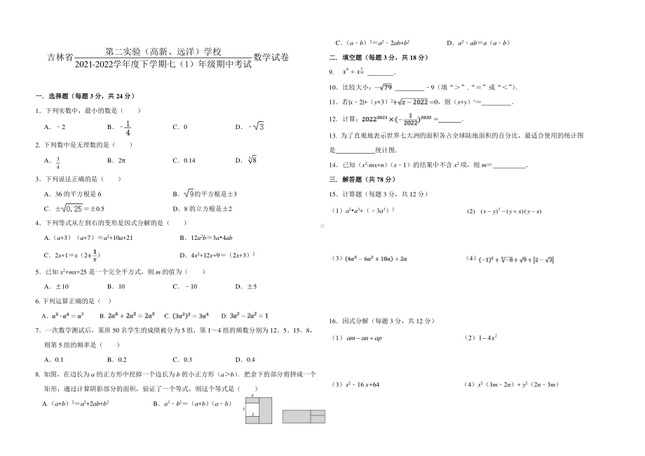 吉林省第二实验(高新、远洋)2021~2022学年七年级下学期期中数学试卷.pdf_第1页