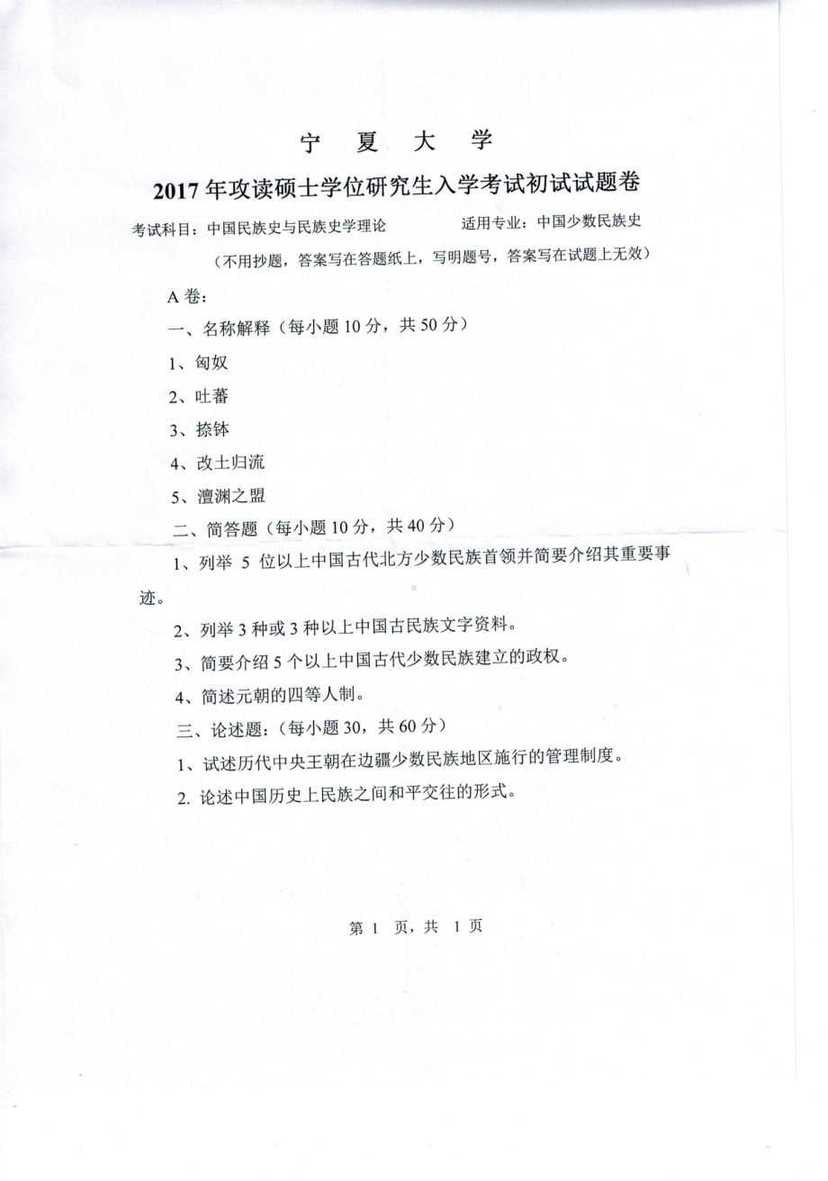 2017年宁夏大学考研专业课试题717中国民族史与民族史学理论.pdf_第1页