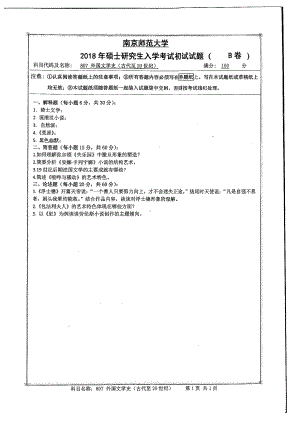 南京师范大学考研专业课试题807外国文学史2018.pdf