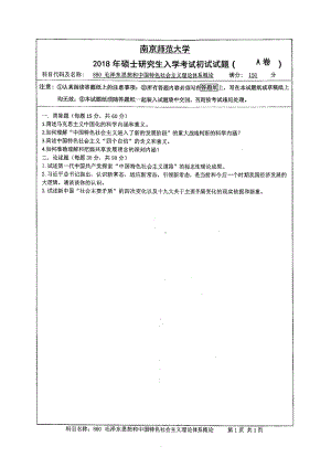 南京师范大学考研专业课试题880毛泽东思想和中国特色社会主义理论体系概论2018.pdf