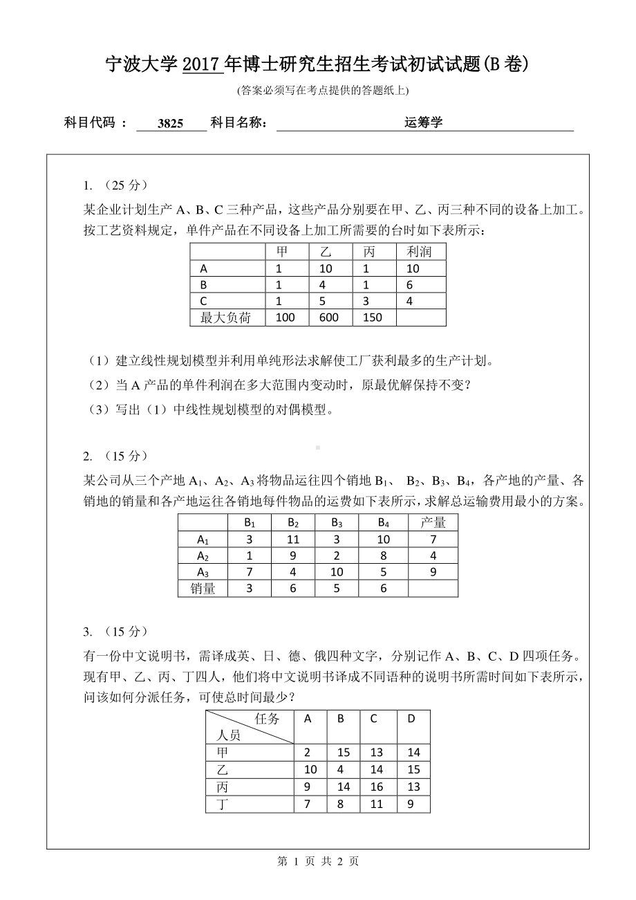 2017年宁波大学博士专业课考试试题3825运筹学.pdf_第1页