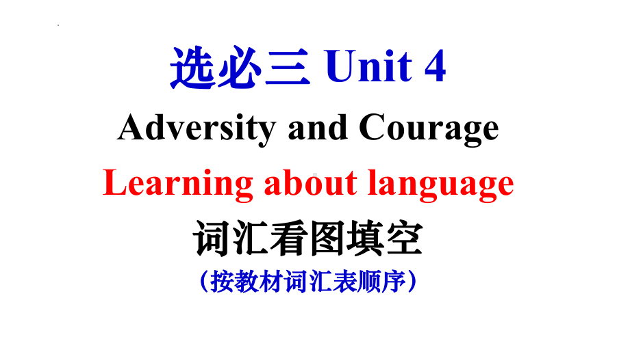 Unit 4 Adversity and Courage Learning about language 词汇看图填空 ppt课件-（2022新）人教版高中英语选择性必修第三册.pptx_第1页