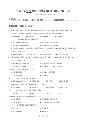 2020年宁波大学考研专业课试题934（交通运输工程学）.doc