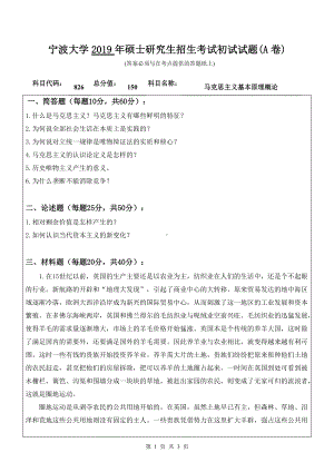 2019年宁波大学考研专业课试题826马克思主义基本原理概论（A卷）.doc