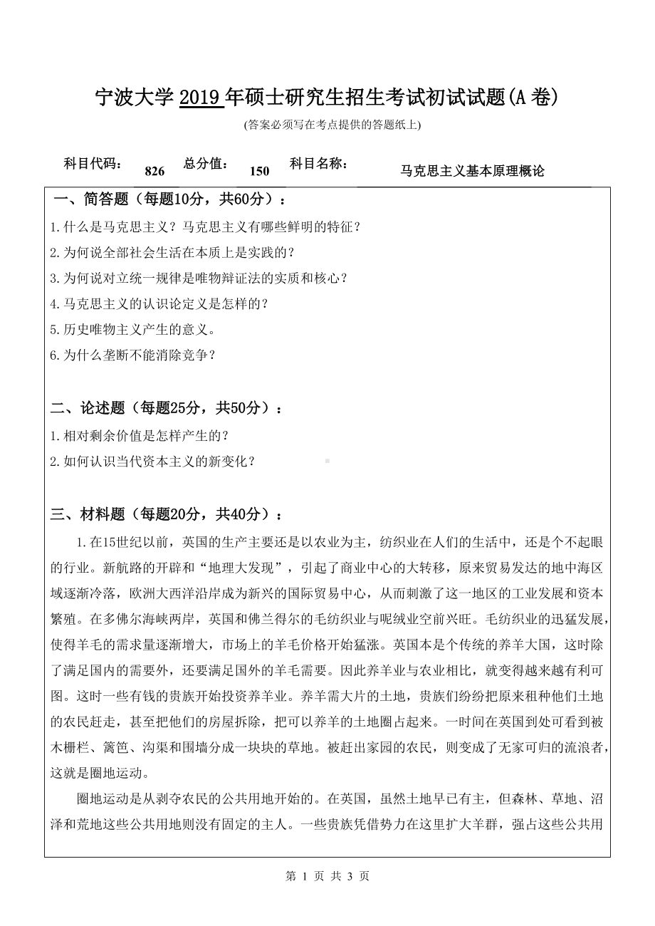 2019年宁波大学考研专业课试题826马克思主义基本原理概论（A卷）.doc_第1页