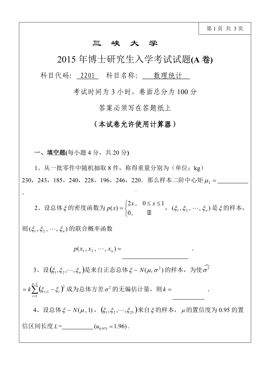 三峡大学考研专业课试题2201数理统计2015.doc_第1页