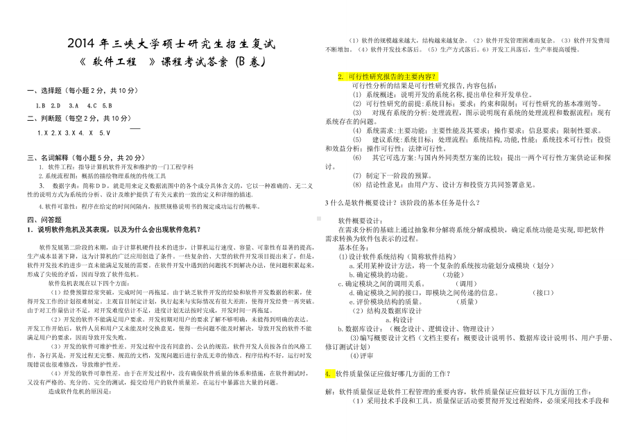 三峡大学考研专业课试题2014研究生复试试卷B答案.doc_第1页