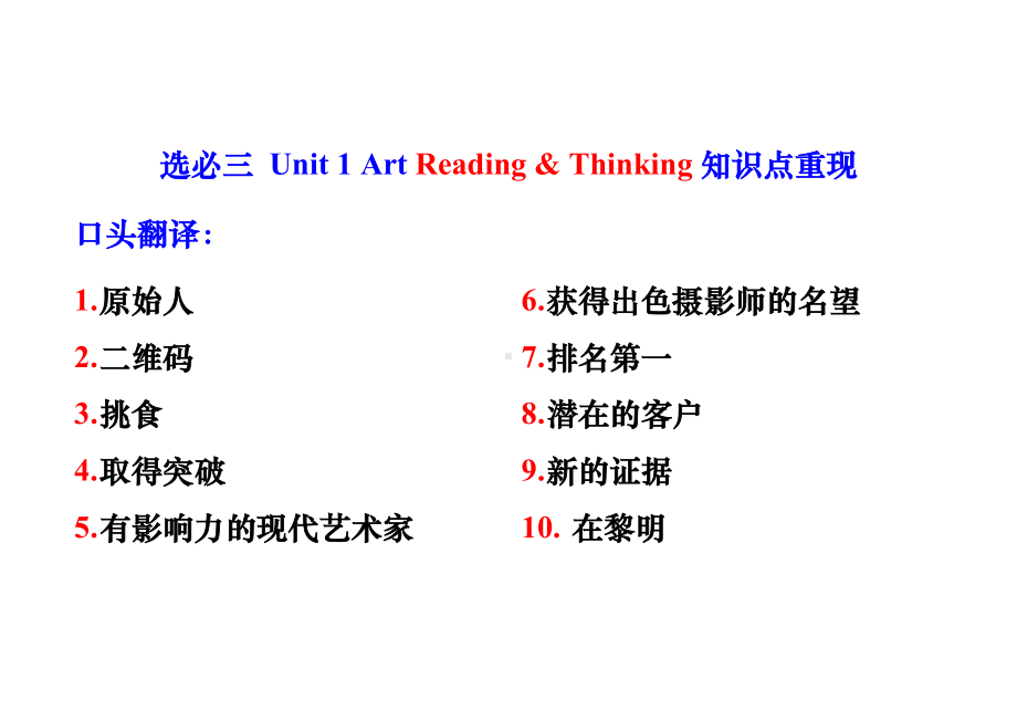 Unit 1 Art Reading & Thinking 知识点重现 -（2022新）人教版高中英语选择性必修第三册.docx_第1页