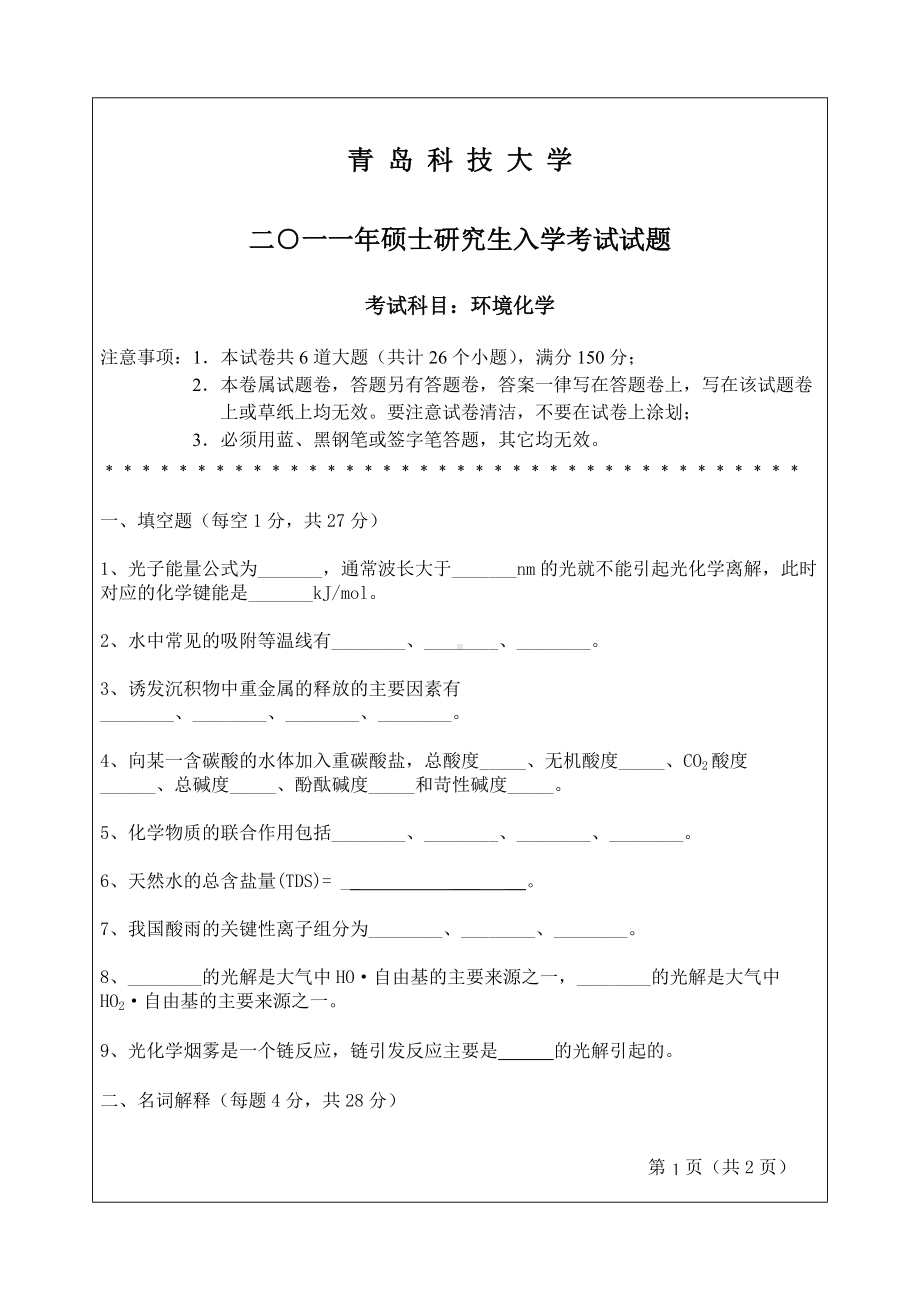 2011年青岛科技大学考研专业课试题2011环境化学.doc_第1页