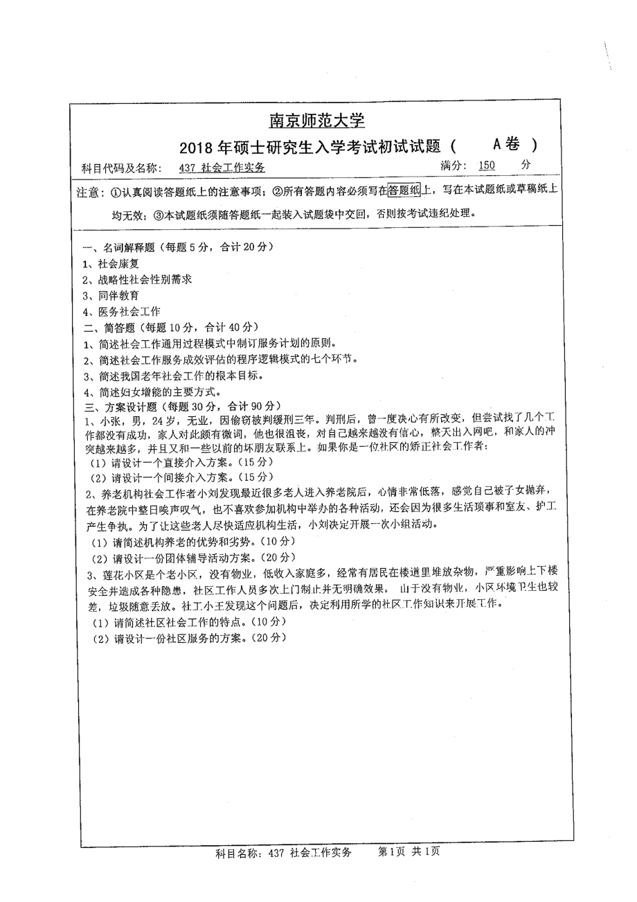 南京师范大学考研专业课试题437社会工作实务2018.pdf_第1页