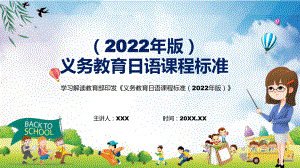 图文专题讲座2022年日语新课标新版义务日语课程标准2022年版PPT课件.pptx