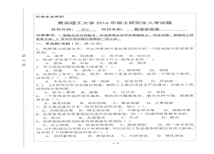 2016年青岛理工大学考研专业课试题823.pdf