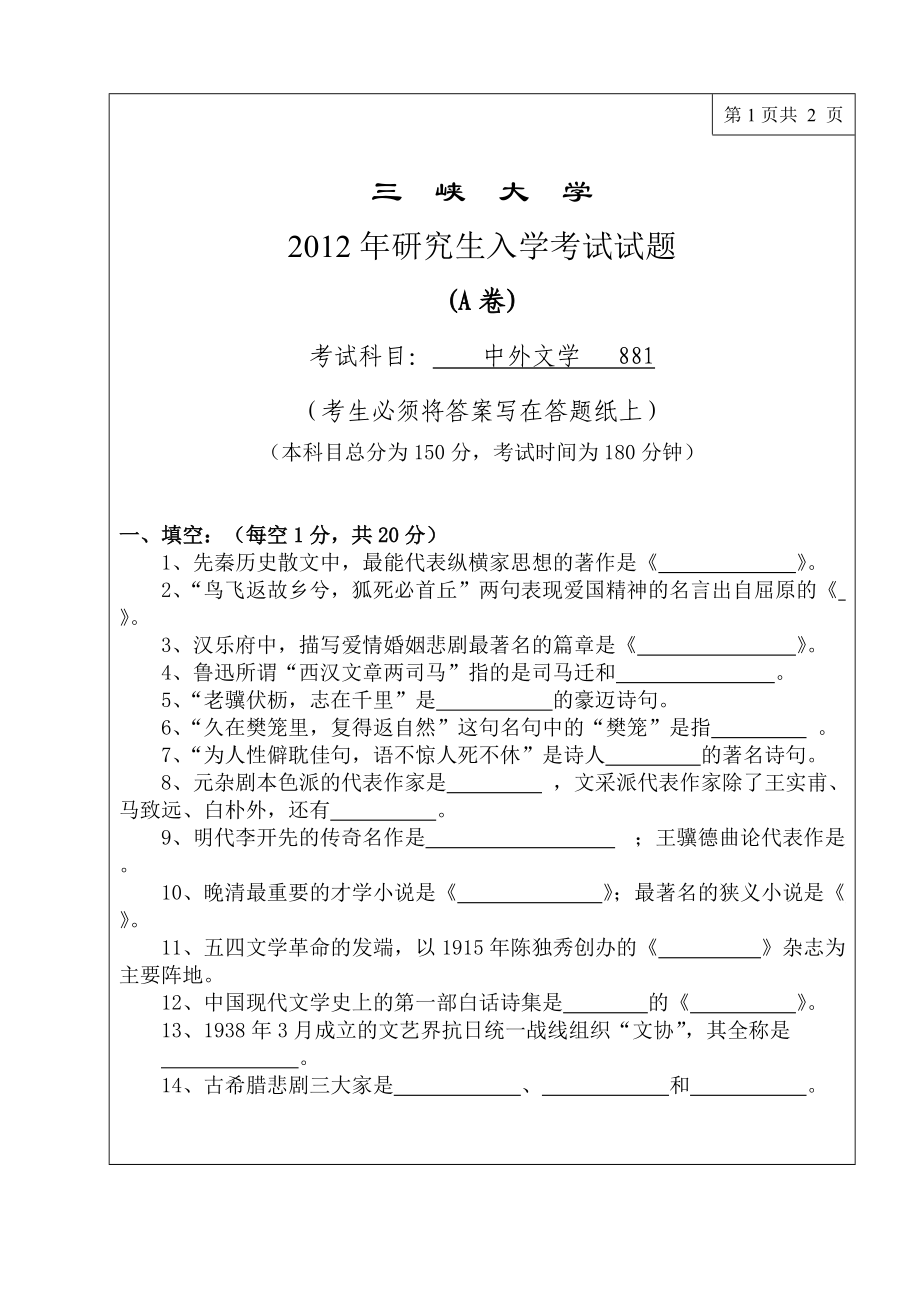 三峡大学考研专业课试题881中外文学2012.doc_第1页