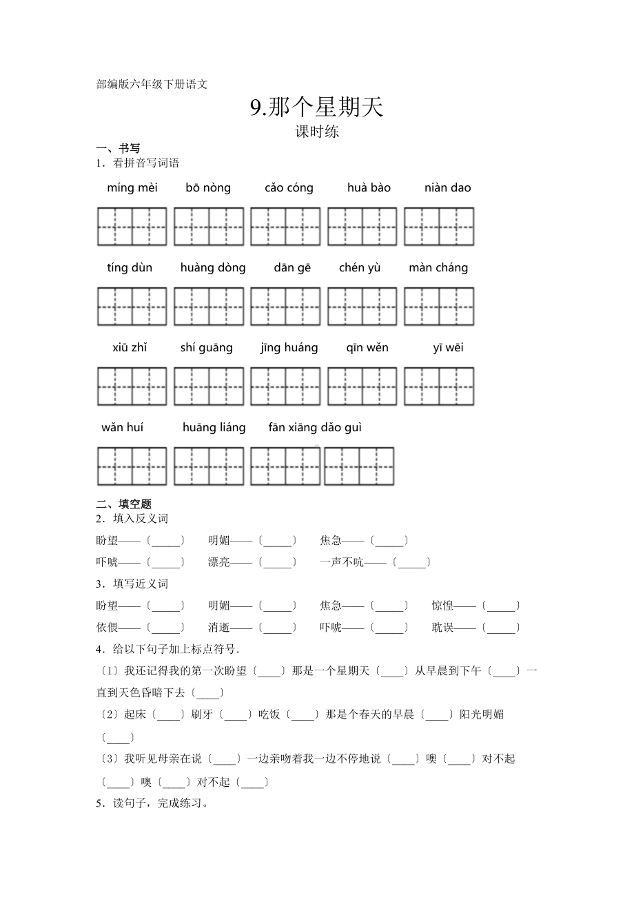 部编版六年级下册语文课时练《那个星期天》一及答案.docx_第1页