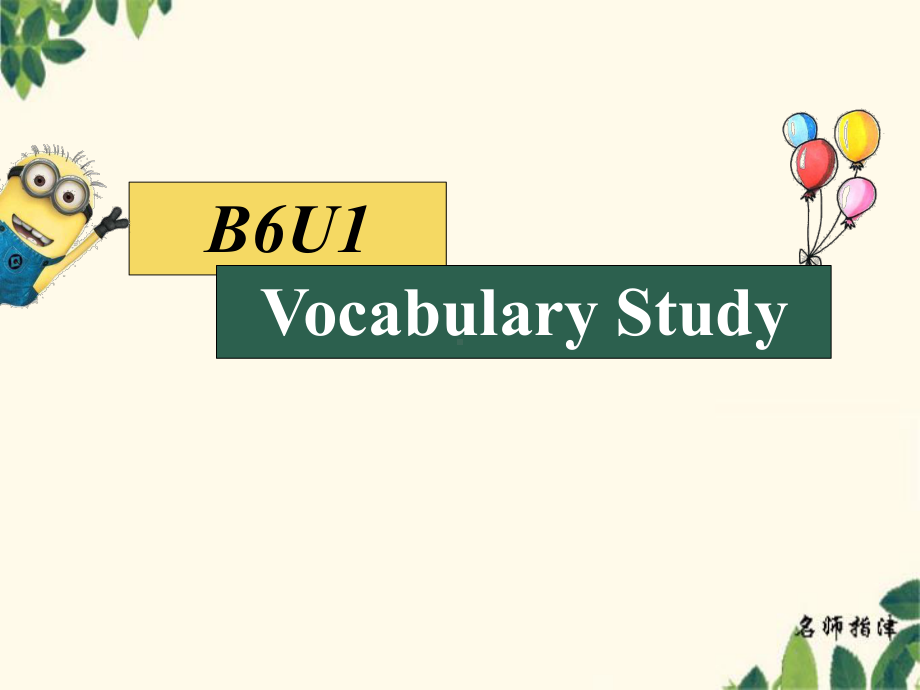 Unit 1 Vocabulary study (趣味记单词） ppt课件-（2022新）人教版高中英语选择性必修第三册.pptx_第1页