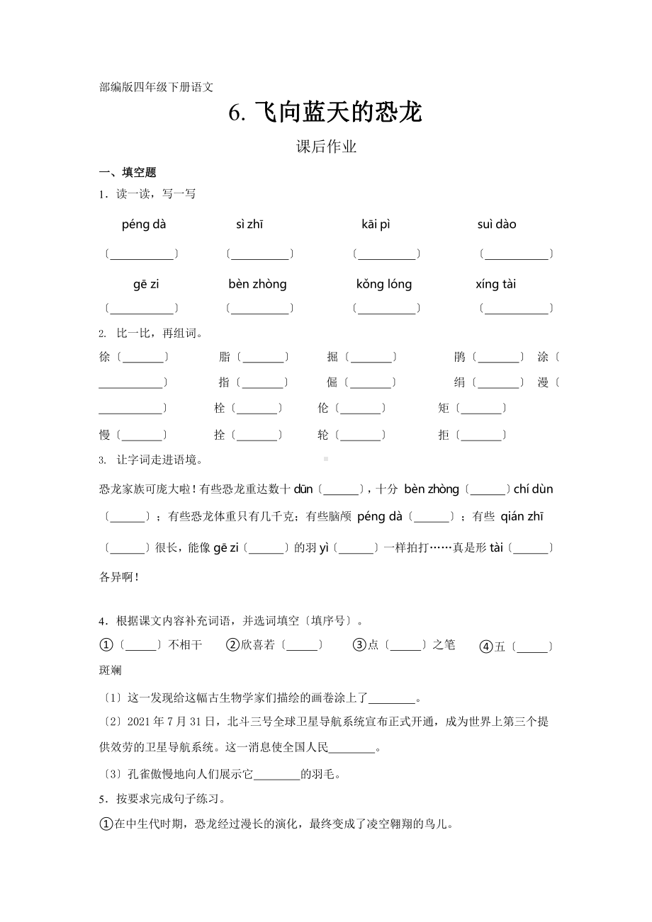 部编版四年级下册语文课后作业第6课《飞向蓝天的恐龙》含答案.pptx_第1页