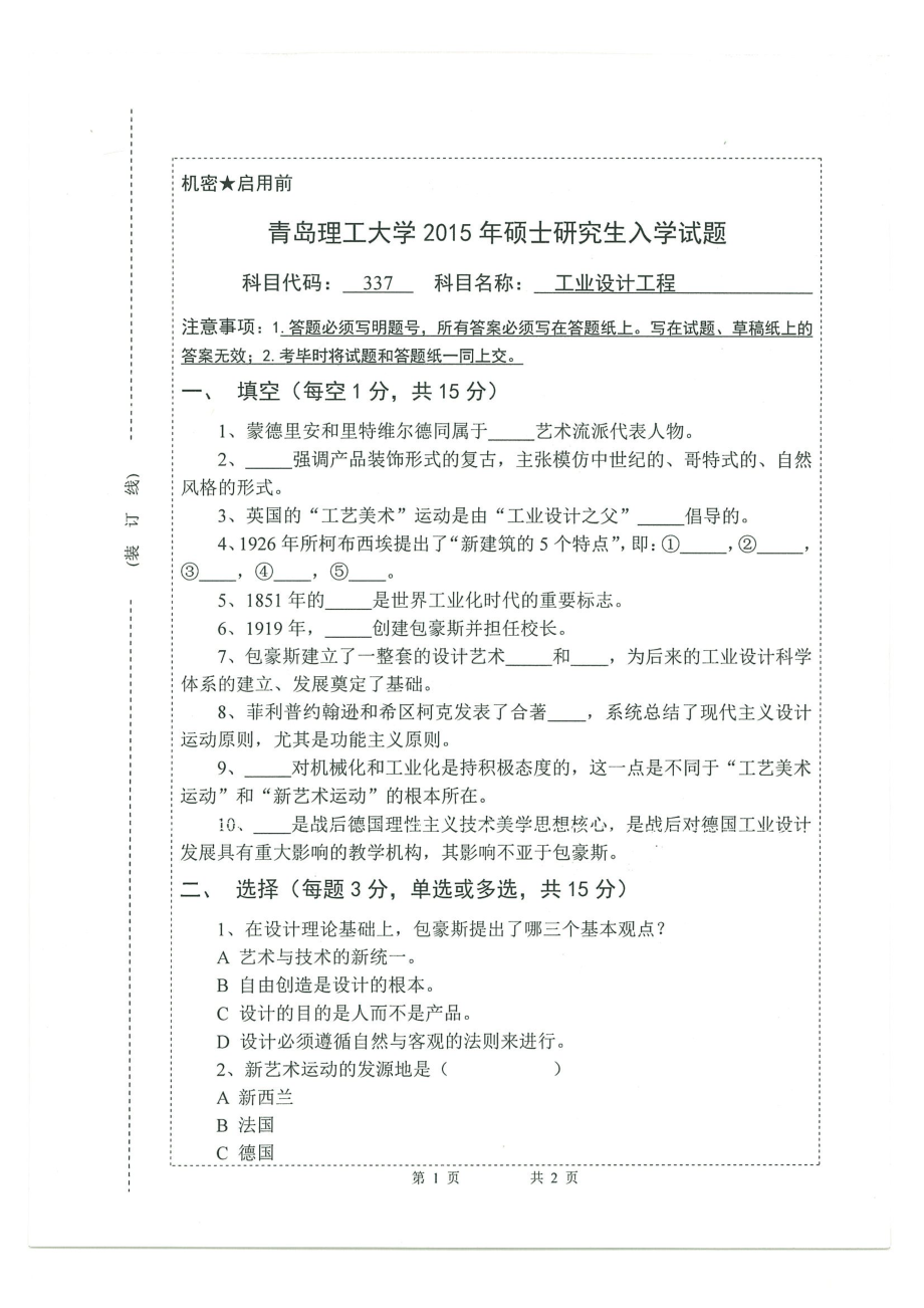 2015年青岛理工大学考研专业课试题337.pdf_第1页