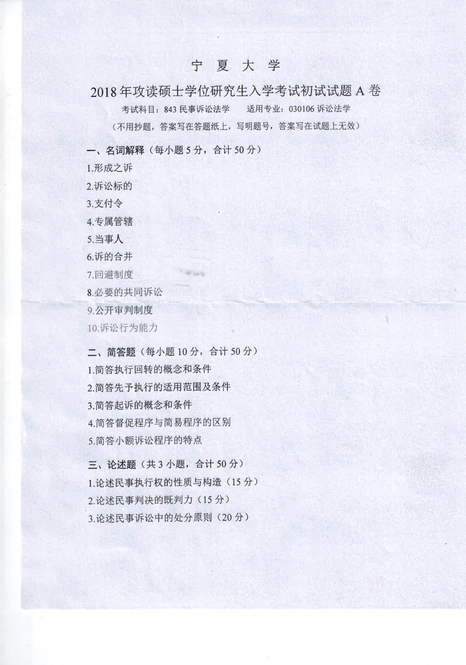 2018年宁夏大学考研专业课试题843民事诉讼法学.pdf_第1页