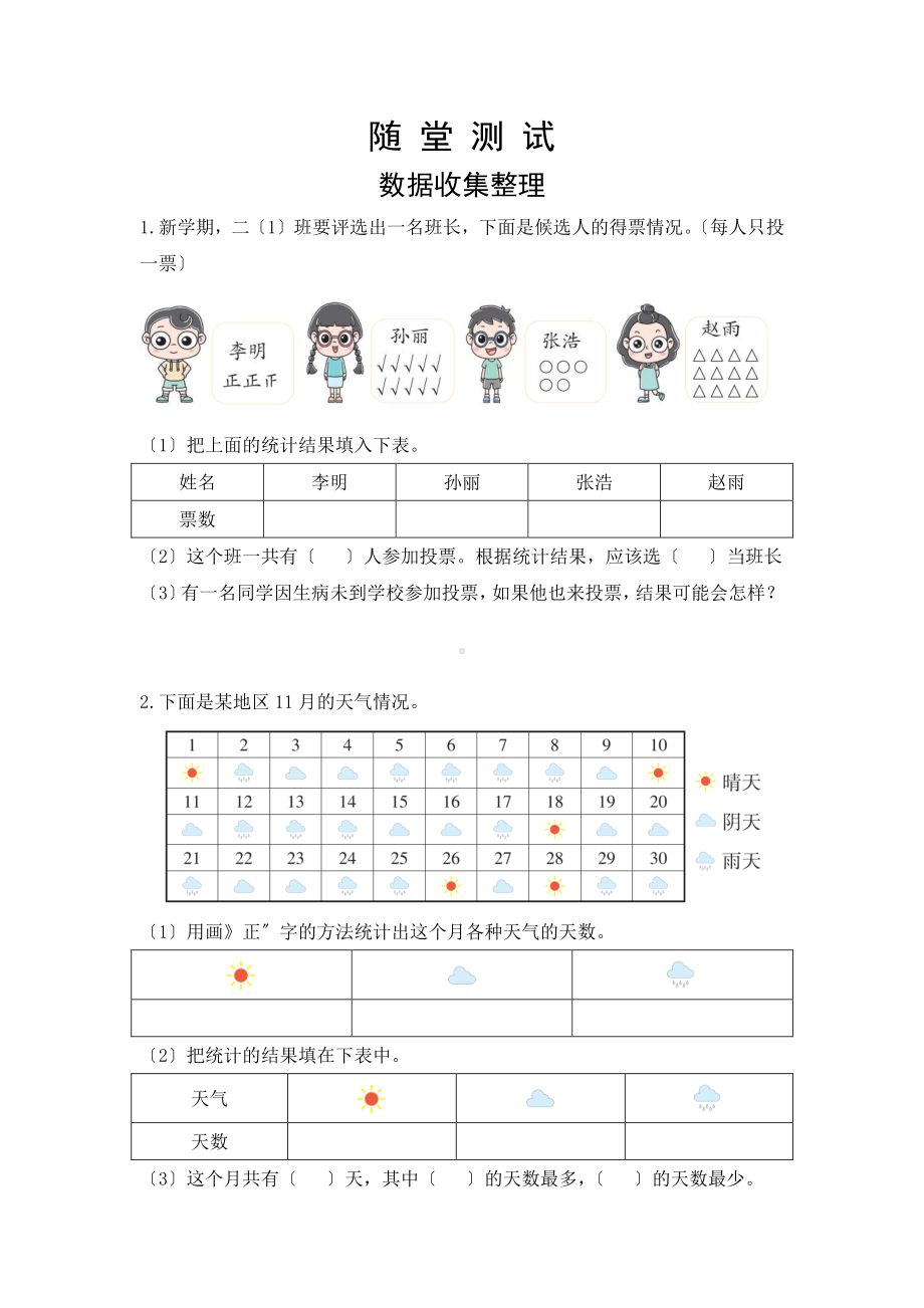 二年级下册数学当堂小测第一单元《数据收集整理》及答案.pdf_第1页