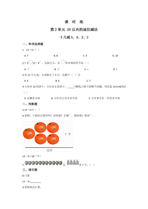 人教版一年级下册数学当堂训练第二单元《十几减5、4、3、2》及答案.docx