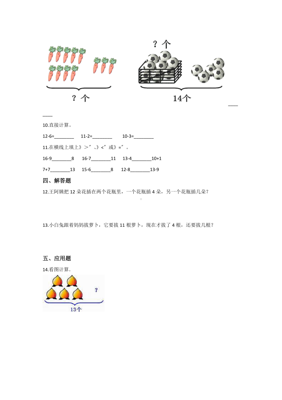 人教版一年级下册数学当堂训练第二单元《十几减5、4、3、2》及答案.docx_第2页