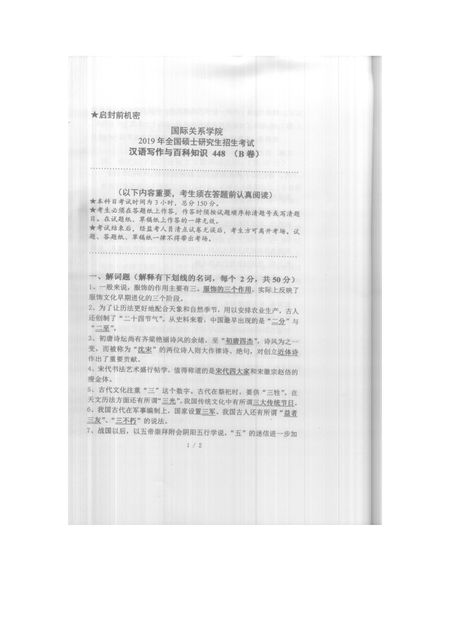 2019年国际关系学院考研专业课试题448汉语写作与百科知识.docx_第1页