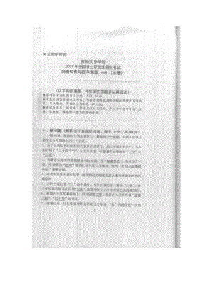 2019年国际关系学院考研专业课试题448汉语写作与百科知识.docx