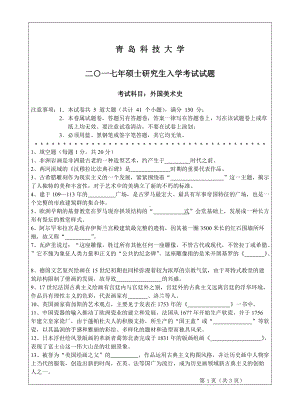 青岛科技大学考研专业课试题2017外国美术史.doc