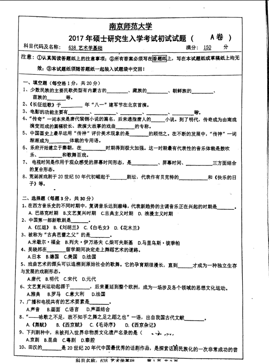 南京师范大学考研专业课试题638艺术学基础2017.pdf_第1页