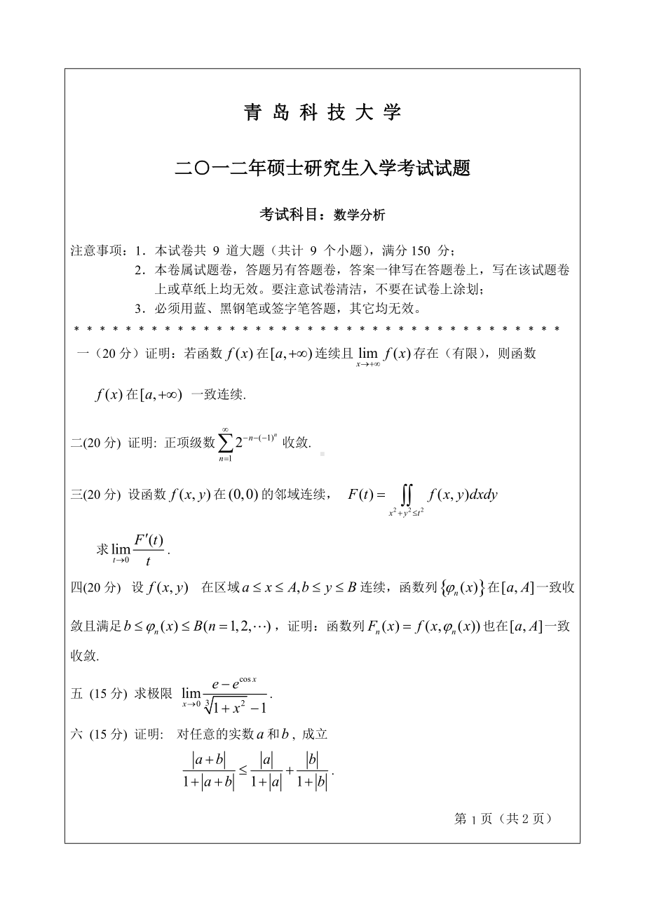 2012年青岛科技大学考研专业课试题640数学分析.doc_第1页