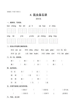 部编版三年级下册语文课时练第4课《昆虫备忘录》2及答案.docx