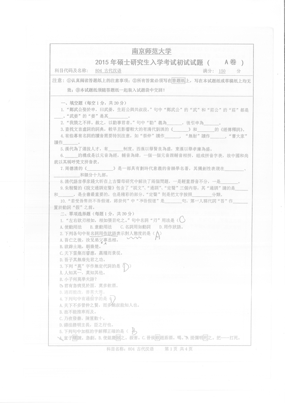 南京师范大学考研专业课试题古代汉语2015.pdf_第1页