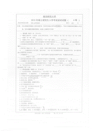 南京师范大学考研专业课试题古代汉语2015.pdf