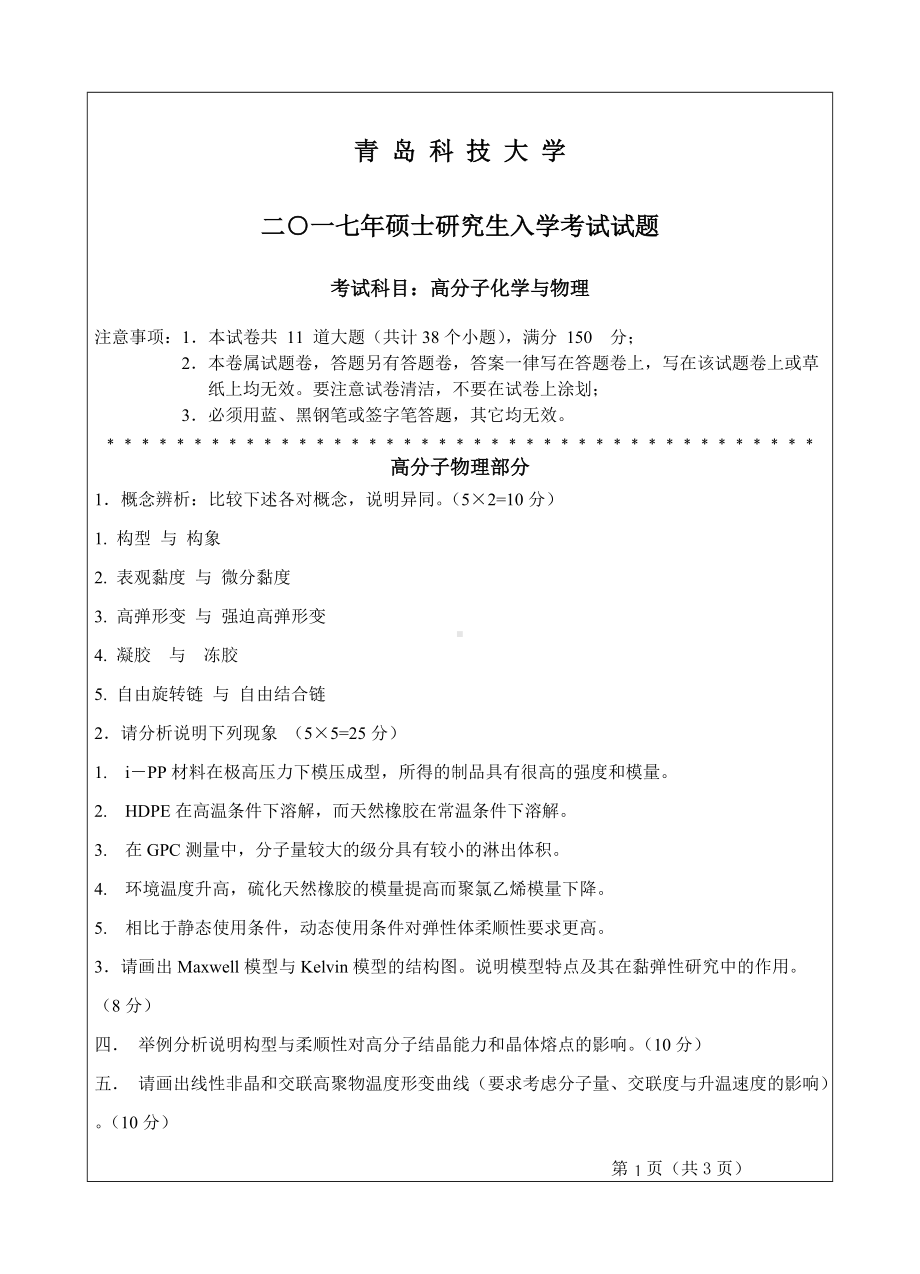 青岛科技大学考研专业课试题2017高分子化学与物理.doc_第1页