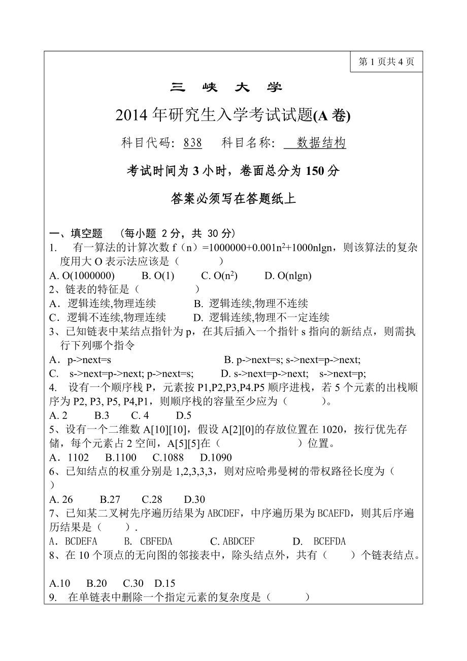 三峡大学考研专业课试题838数据结构2014.doc_第1页