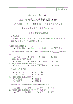 三峡大学考研专业课试题448汉语写作2014.doc